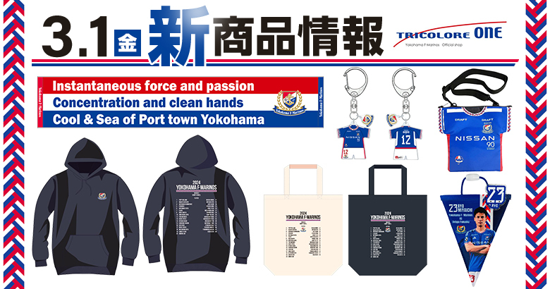 3/1（金）福岡戦新商品発売のお知らせ | ニュース | 横浜F・マリノス