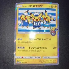 2026年最新】ヨコハマのピカチュウ 283/SM-Pの人気アイテム - メルカリ