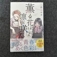 2026年最新】薫る花は凛と咲く初版の人気アイテム - メルカリ
