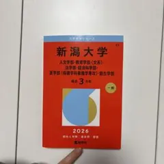 2026年最新】新潟大学 赤本の人気アイテム - メルカリ