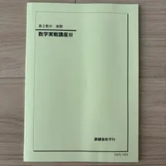 2026年最新】鉄緑会 高2 数3の人気アイテム - メルカリ