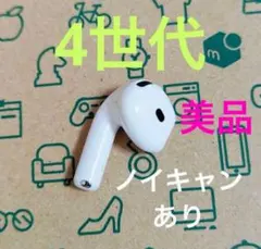 2026年最新】AirPods4 右耳の人気アイテム - メルカリ