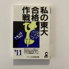 2026年最新】東大合格作戦の人気アイテム - メルカリ