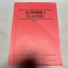 2026年最新】駿台 化学特講の人気アイテム - メルカリ