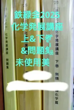 2026年最新】鉄緑会 化学 2025の人気アイテム - メルカリ