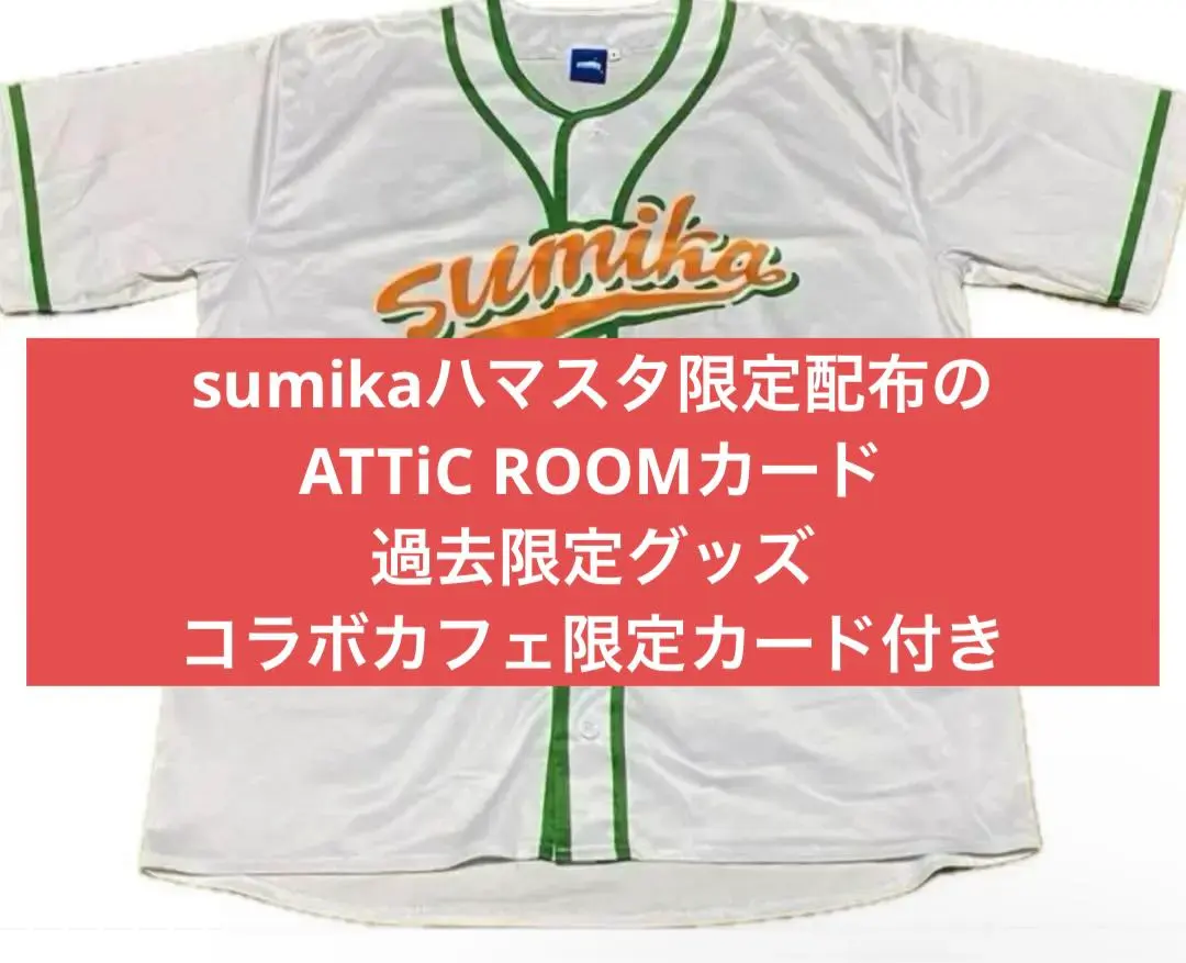 2026年最新】sumika ユニフォームの人気アイテム - メルカリ