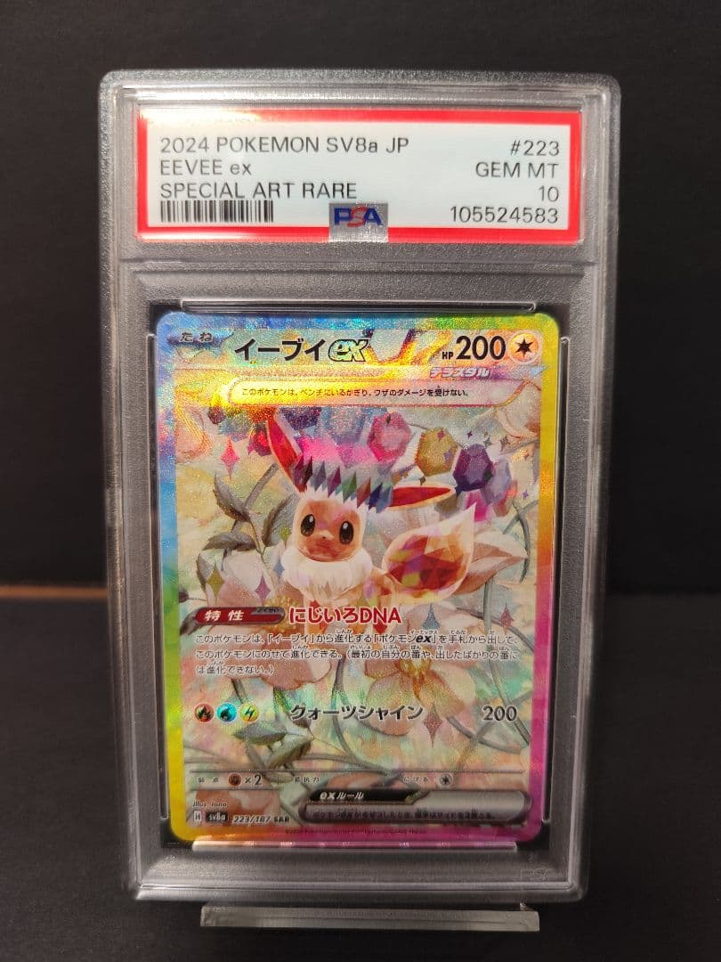 【PSA10】 イーブイex SAR SV8a テラスタルフェスex 223 イーブイex SAR [テラスタルフェスex] SV8a 223/187 ポケモンカード