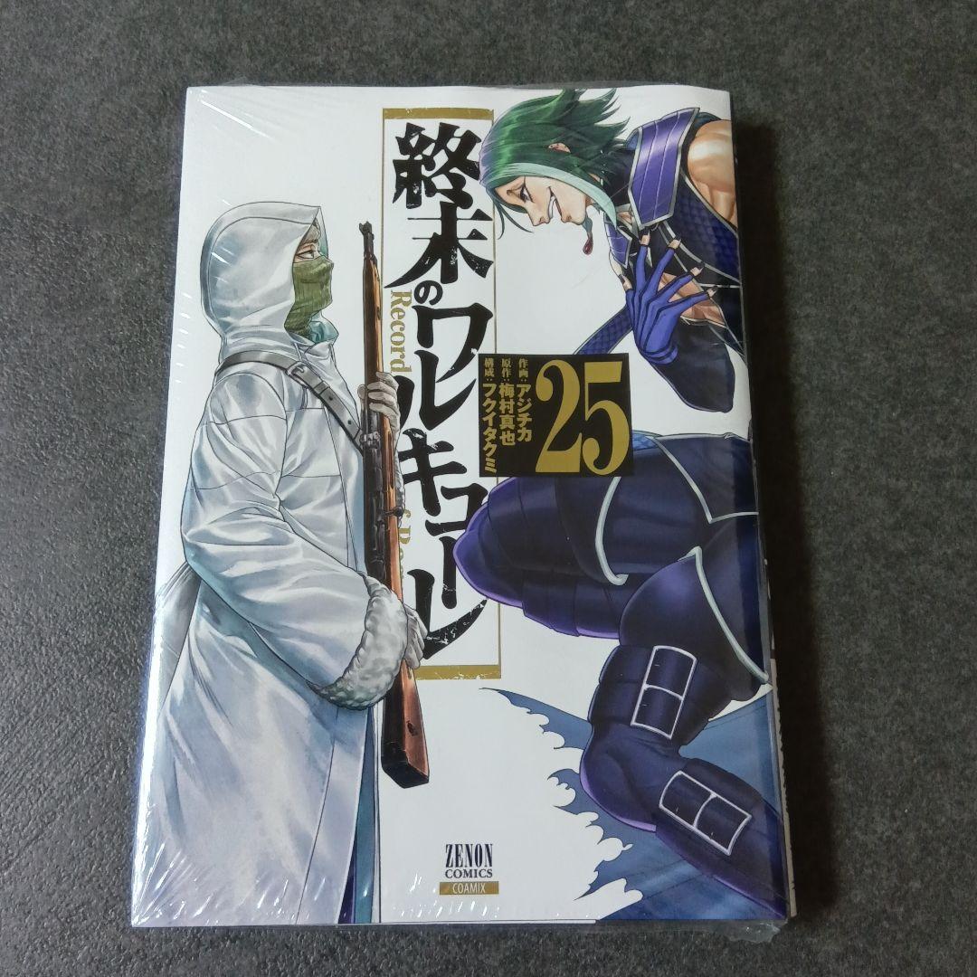 25巻 終末のワルキューレ - メルカリ