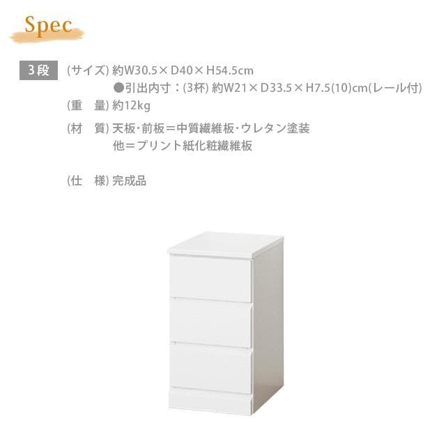 《新品・送料無料》《完成品》シャイン　スリムチェスト　３段