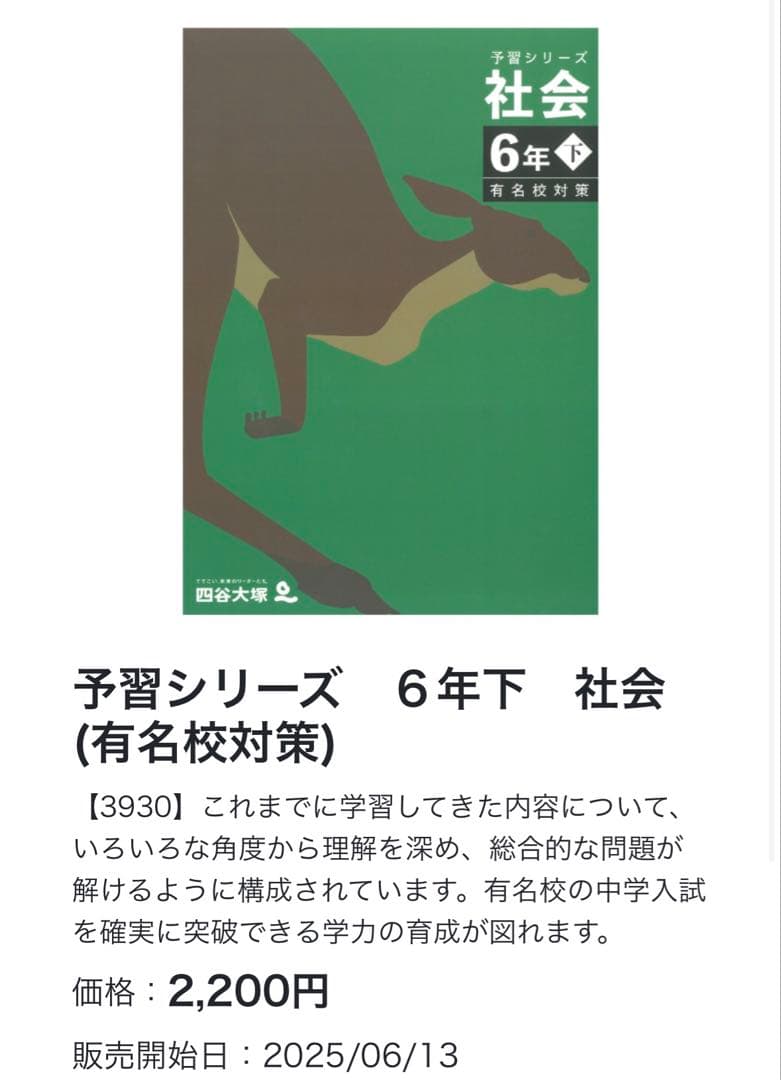 四谷大塚 予習シリーズ 6年下 社会 有名校対策 - メルカリ