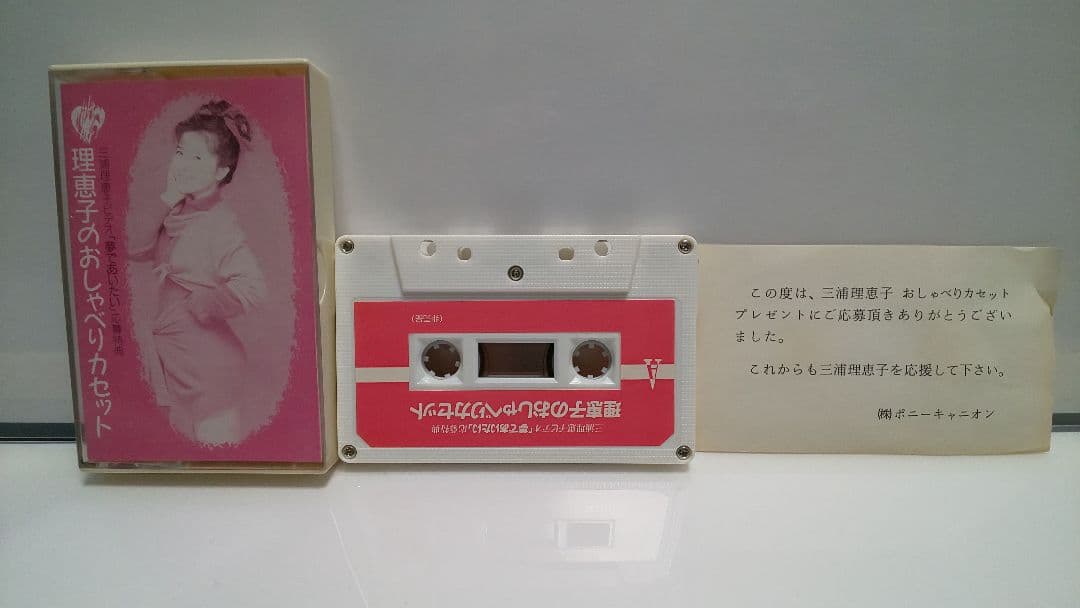理恵子のおしゃべりカセット 三浦理恵子ビデオ「夢であいたい」応募特典