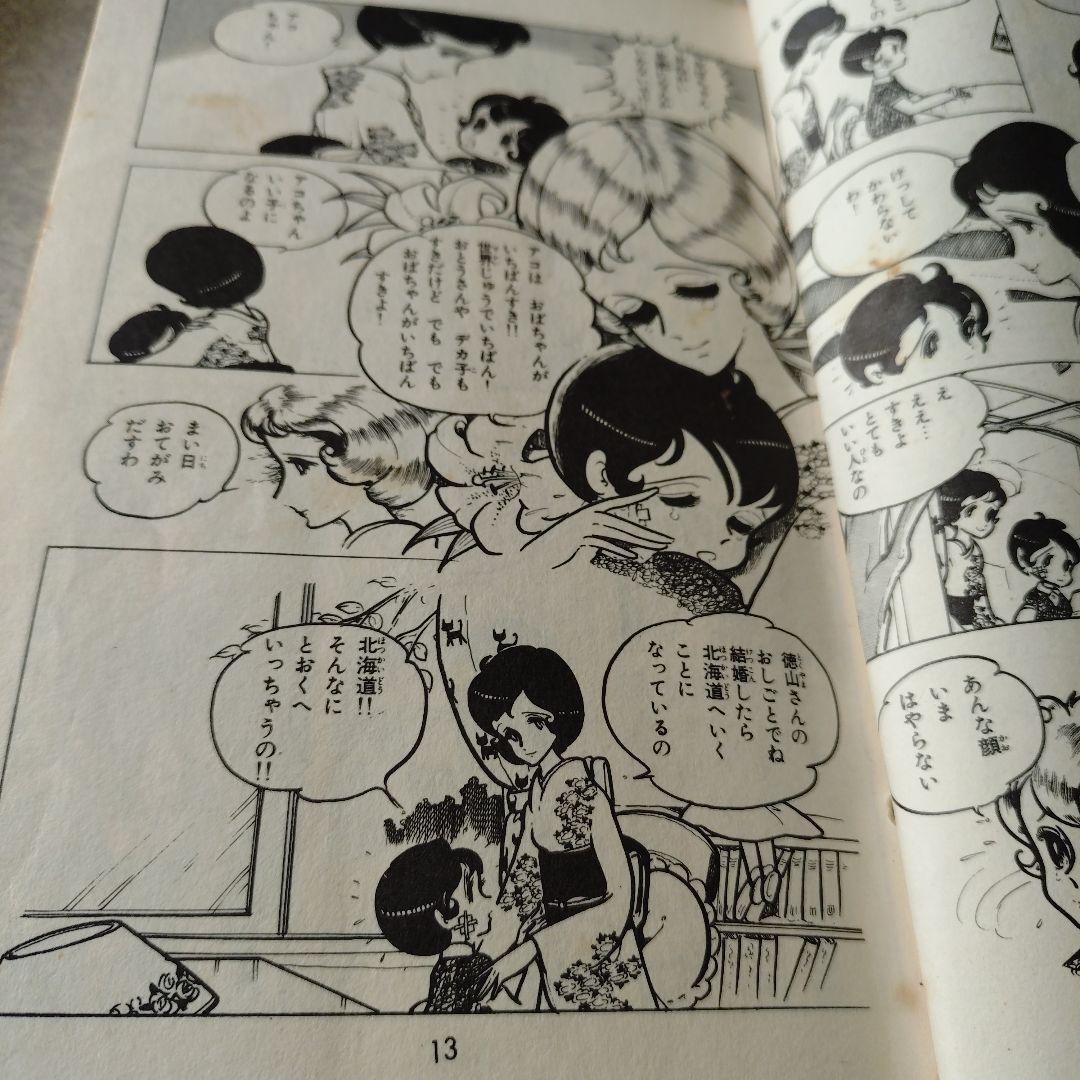 わたなべまさこ◇亜紀子全2巻セット‐マーガレット版 - メルカリ