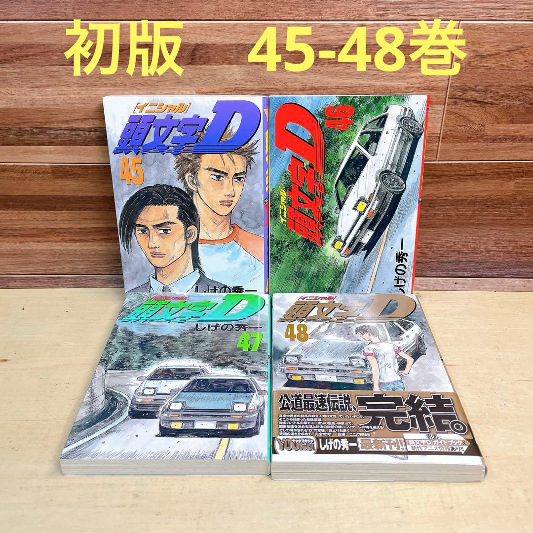 頭文字D 45 46 47 48巻 4冊セット 初版 イニシャルd - メルカリ