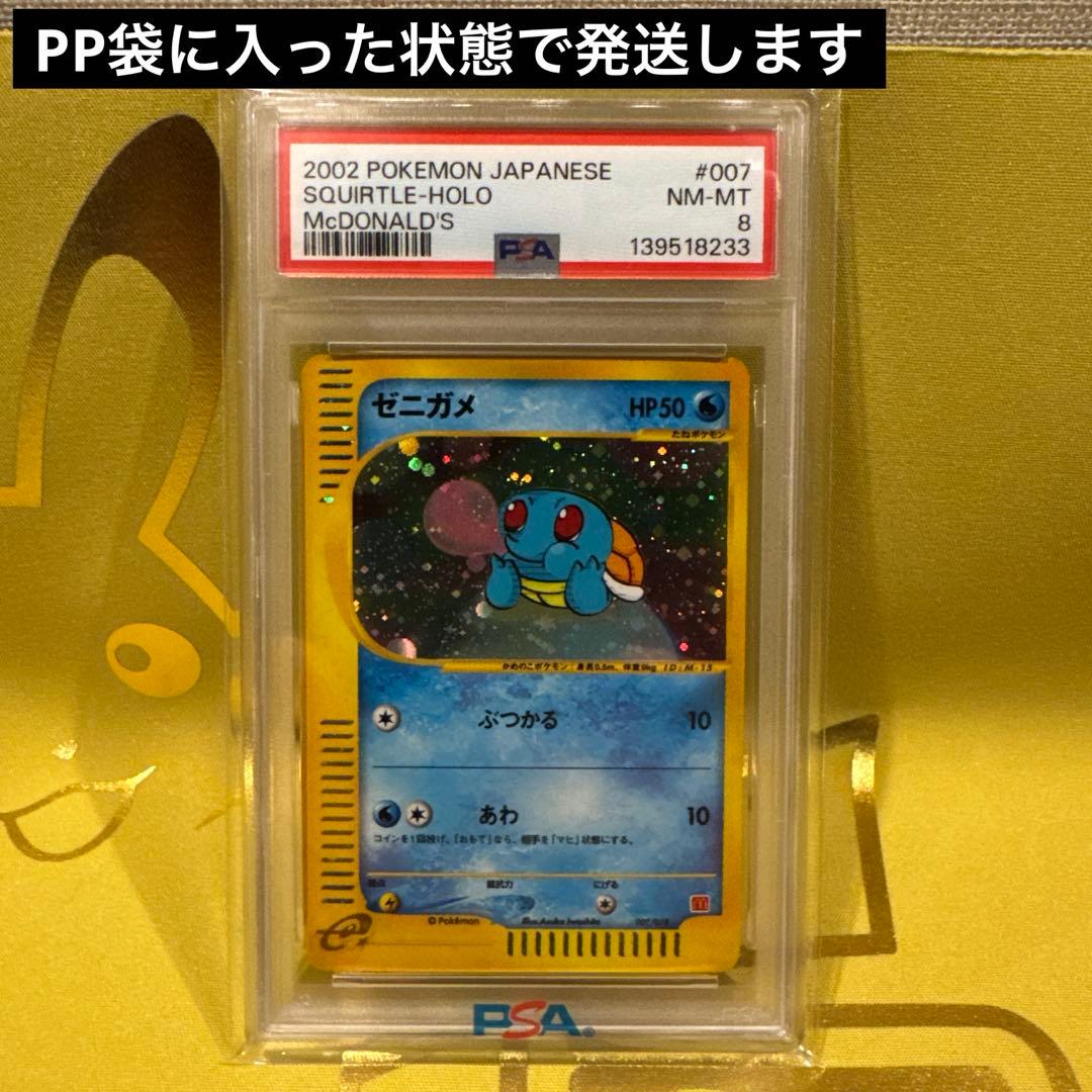 PSA8】 ゼニガメ マクドナルド ミニマムパック007/018 - メルカリ