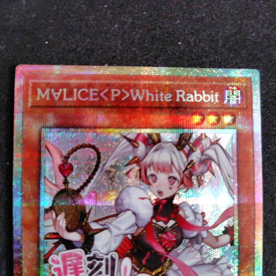 遊戯王　MALICEホワイトラビット　プリシク スタンプ 遊戯王 M∀LICE〈P〉White Rabbit プリズマティックシークレット