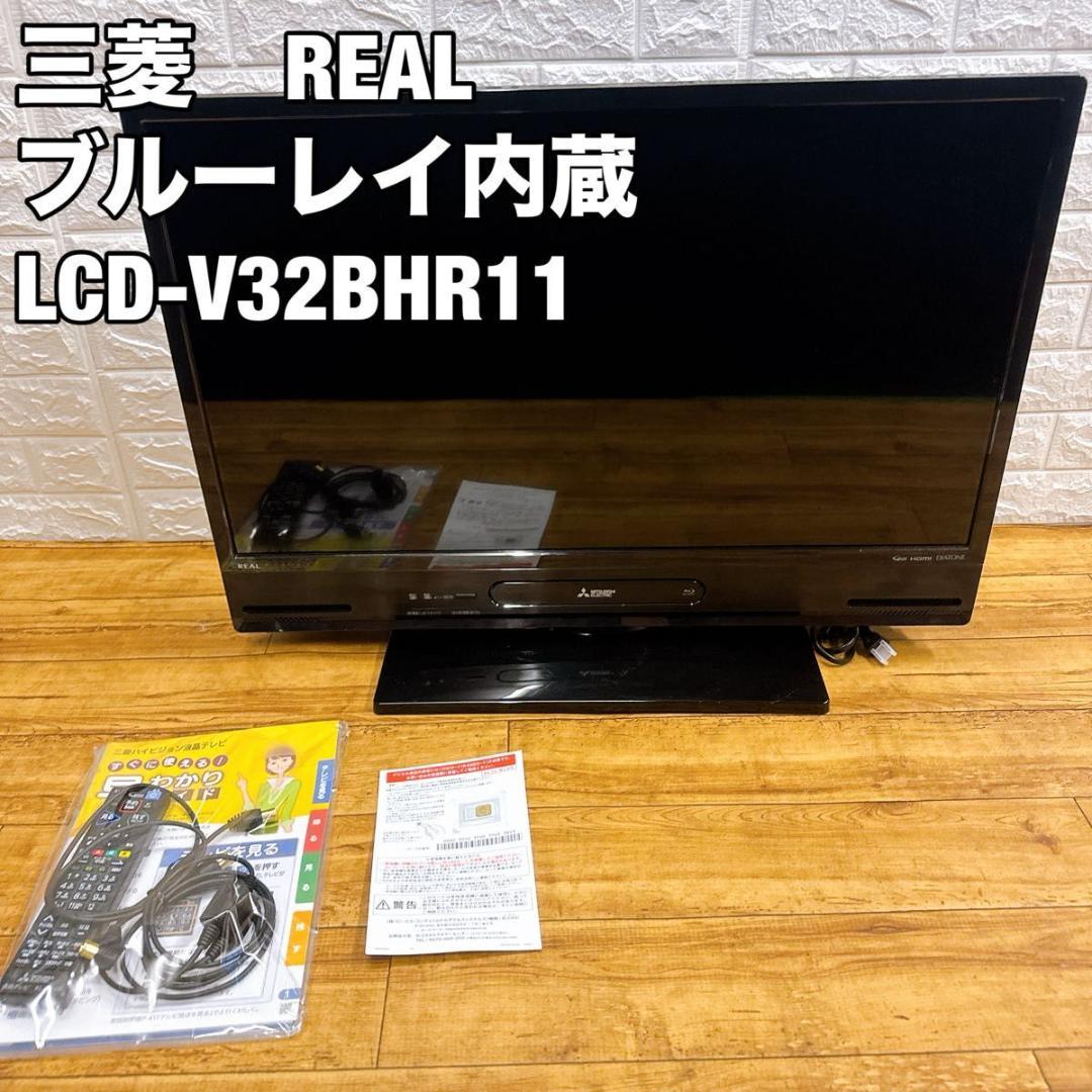 MITSUBISHI REAL LCD-V32BHR11 ブルーレイ内蔵　テレビ 液晶テレビ REAL(リアル） LCD-S32BHR11 [32V型 /ハイビジョン