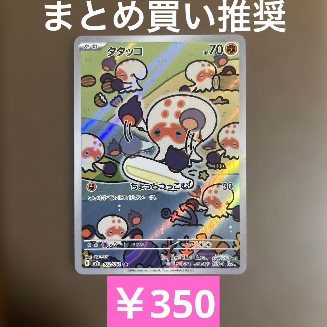 タタッコAR SV7a 072/064 ちょっとつっこむ ポケモンカードゲーム