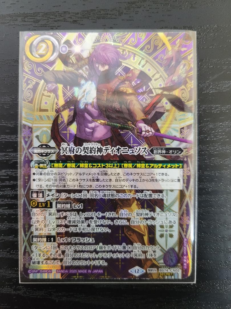 バトスピ 冥府の契約神ディオニュソス CX 契約X シークレット BS74
