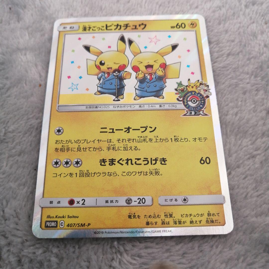 漫才ごっこピカチュウ：ポケモンセンターオーサカDX オープン記念 おいかぜキャ… 漫才ごっこピカチュウ：ポケモンセンターオーサカDX オープン記念 おい