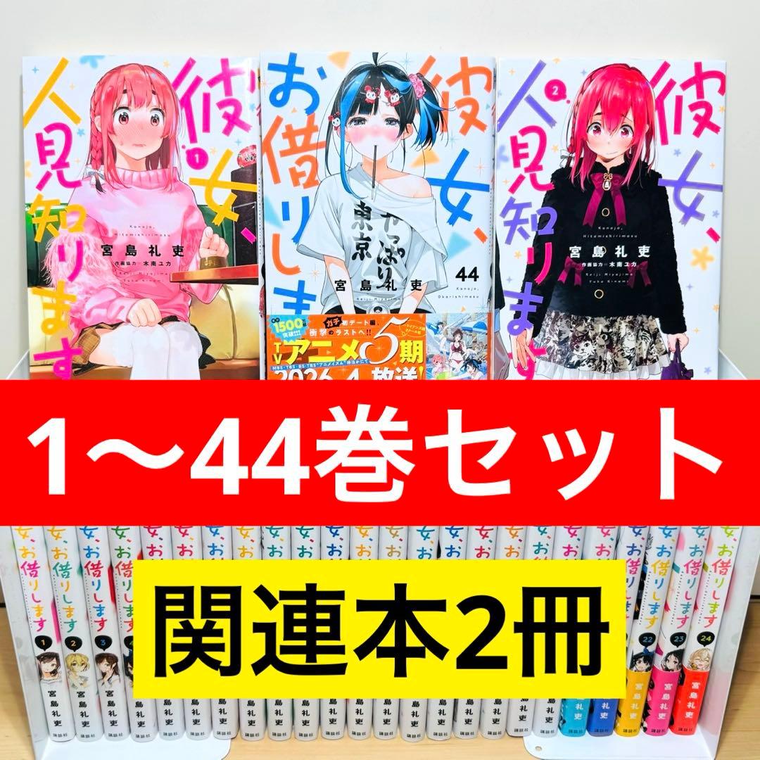 初版帯付き多数】 ☆彼女、お借りします 1〜44巻＋関連本2冊 全巻