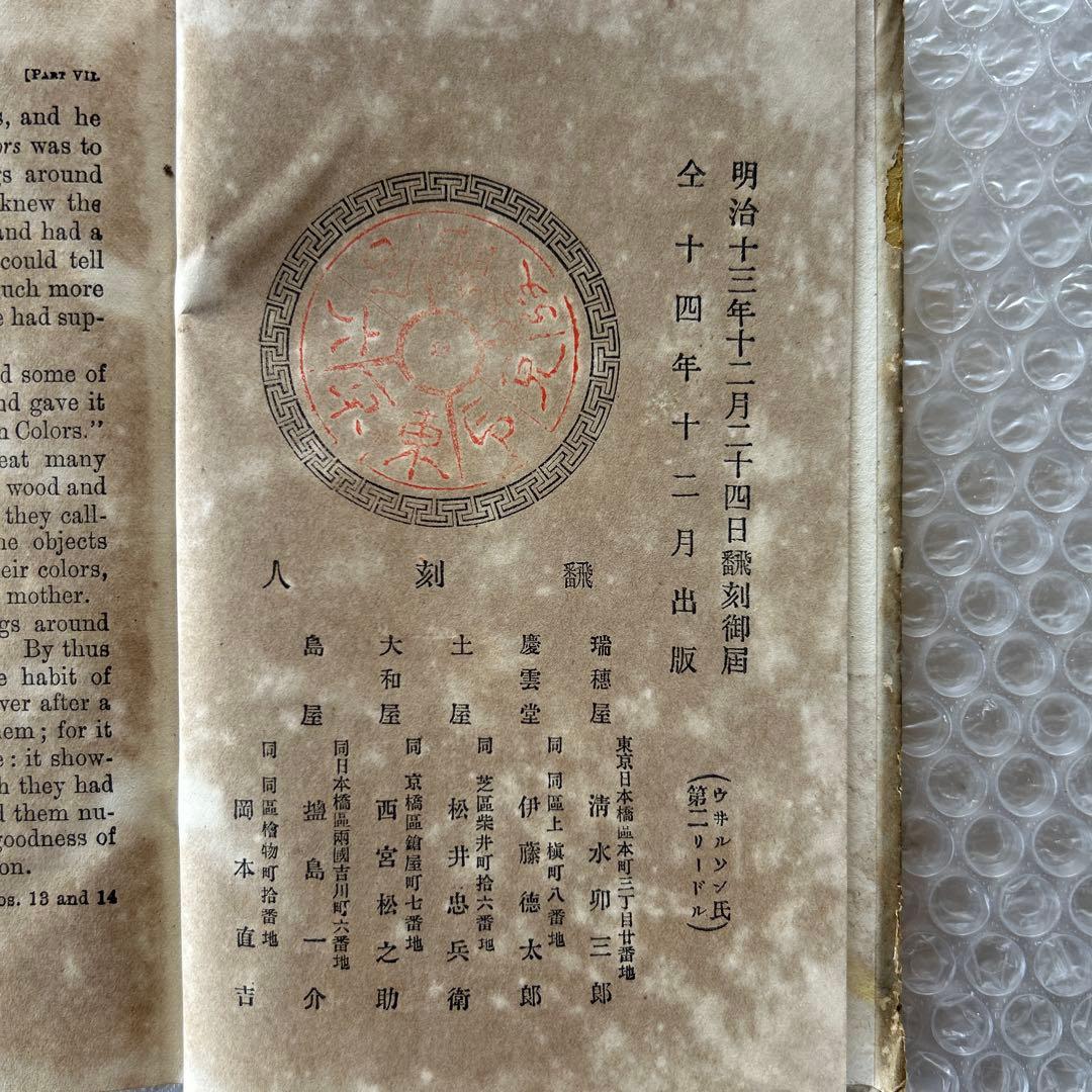 明治14年刊 THE SECOND READER/RIKUGOKUWAN版 古書