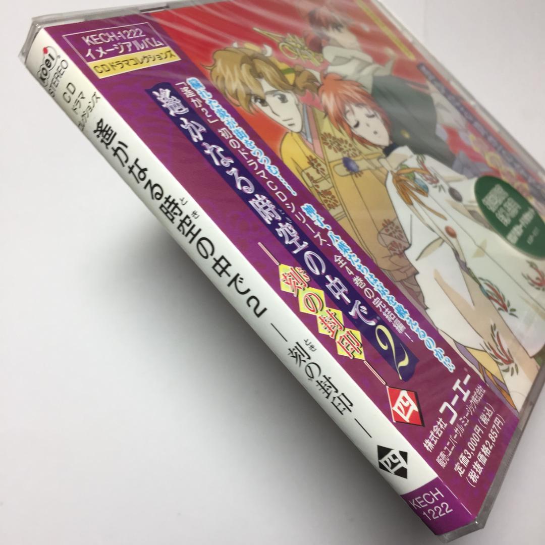 未開封CD 初回封入特典 特製八葉カード2枚 遙かなる時空の中で2-刻の