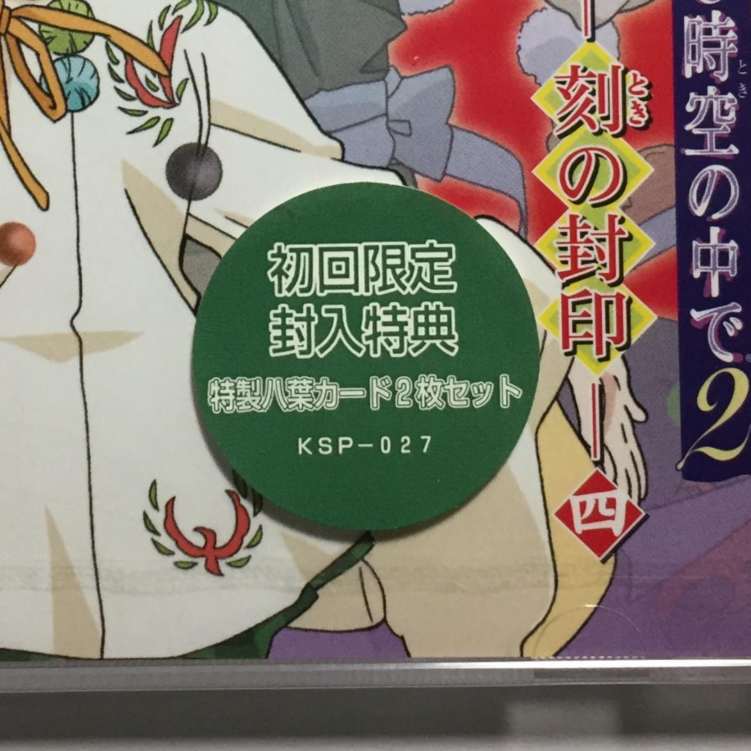 未開封CD 初回封入特典 特製八葉カード2枚 遙かなる時空の中で2-刻の