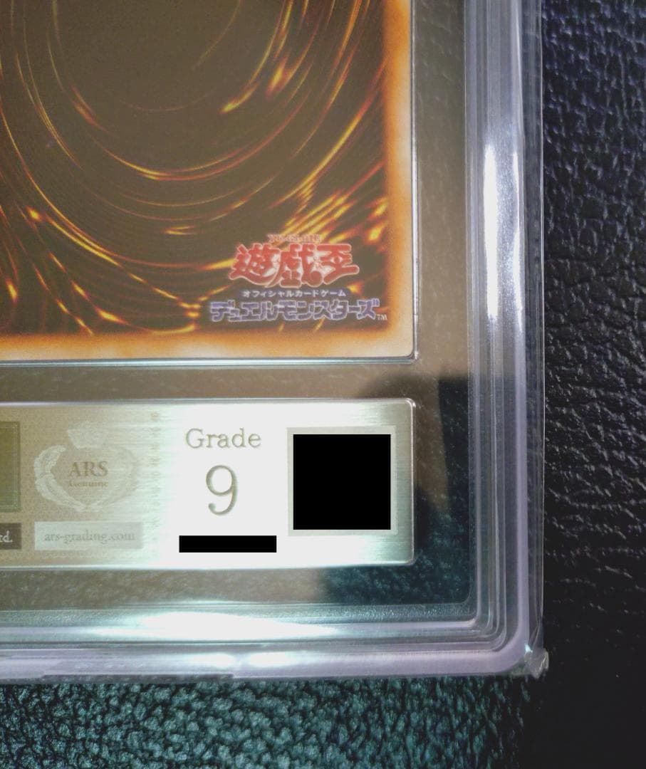 超高希少品・極美品以上・ARS鑑定9】守備封じ（1999年発行）＋鑑定書付