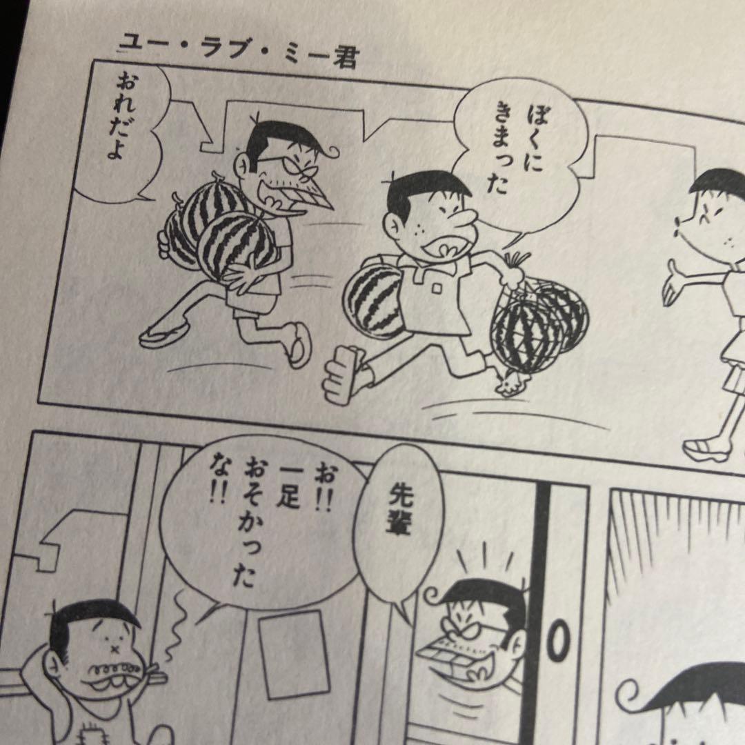 ユーラブ・ミー君 初版 赤塚不二夫 - メルカリ