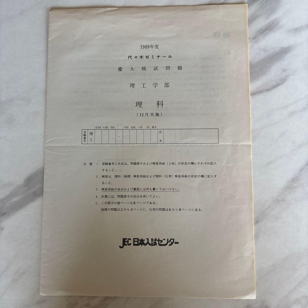 代ゼミ '89慶大模試(理系) 問題/解答・解説/データ一式 + 慶大必勝札