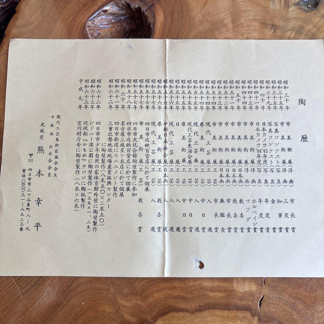 熊本幸平作 花入 高さ29cm 共箱 陶芸