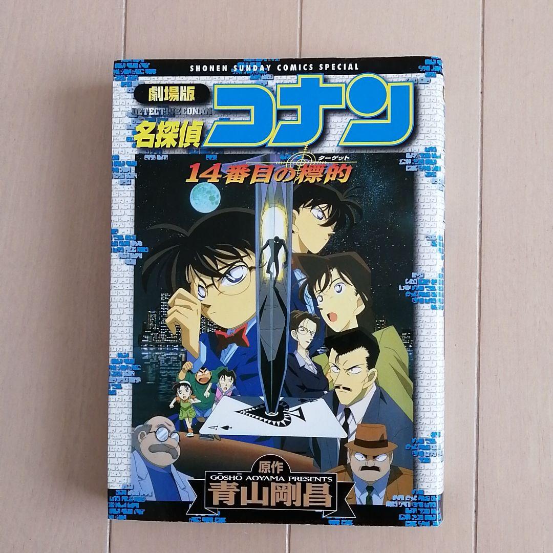 劇場版 名探偵コナン 14番目の標的 - メルカリ