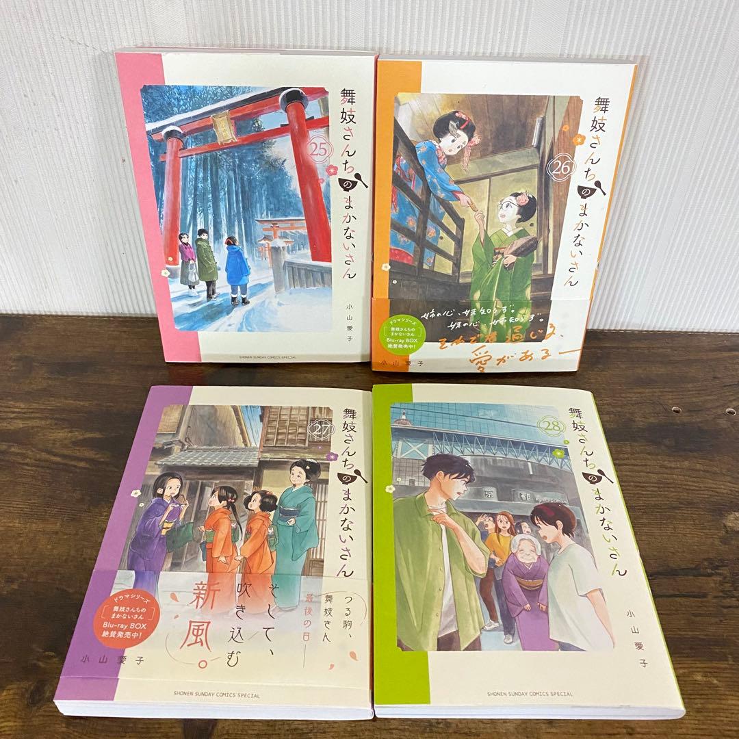 全巻初版 舞妓さんちのまかないさん 1-28巻 小山愛子 ファンブック付き