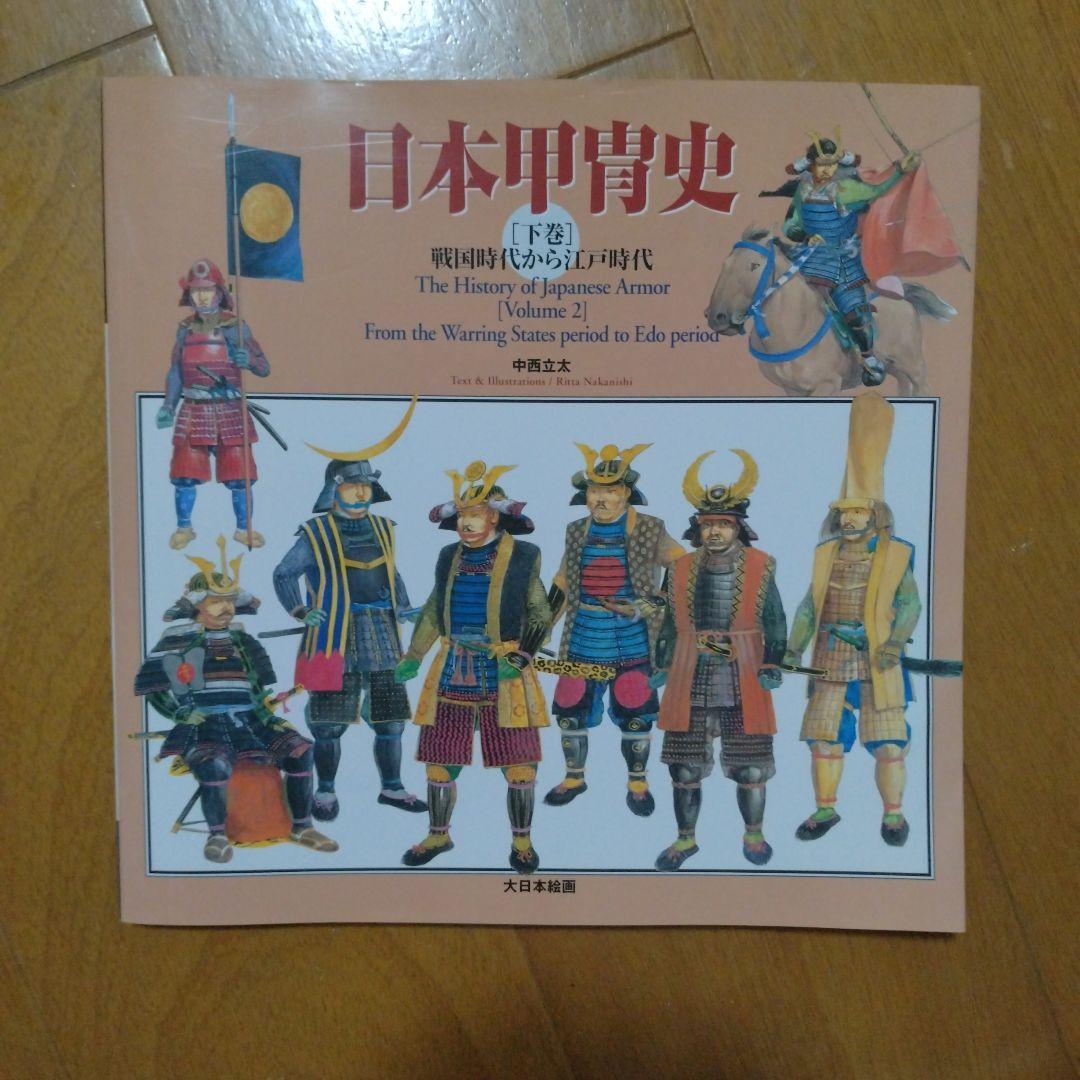 日本甲冑史 上下巻セット - メルカリ