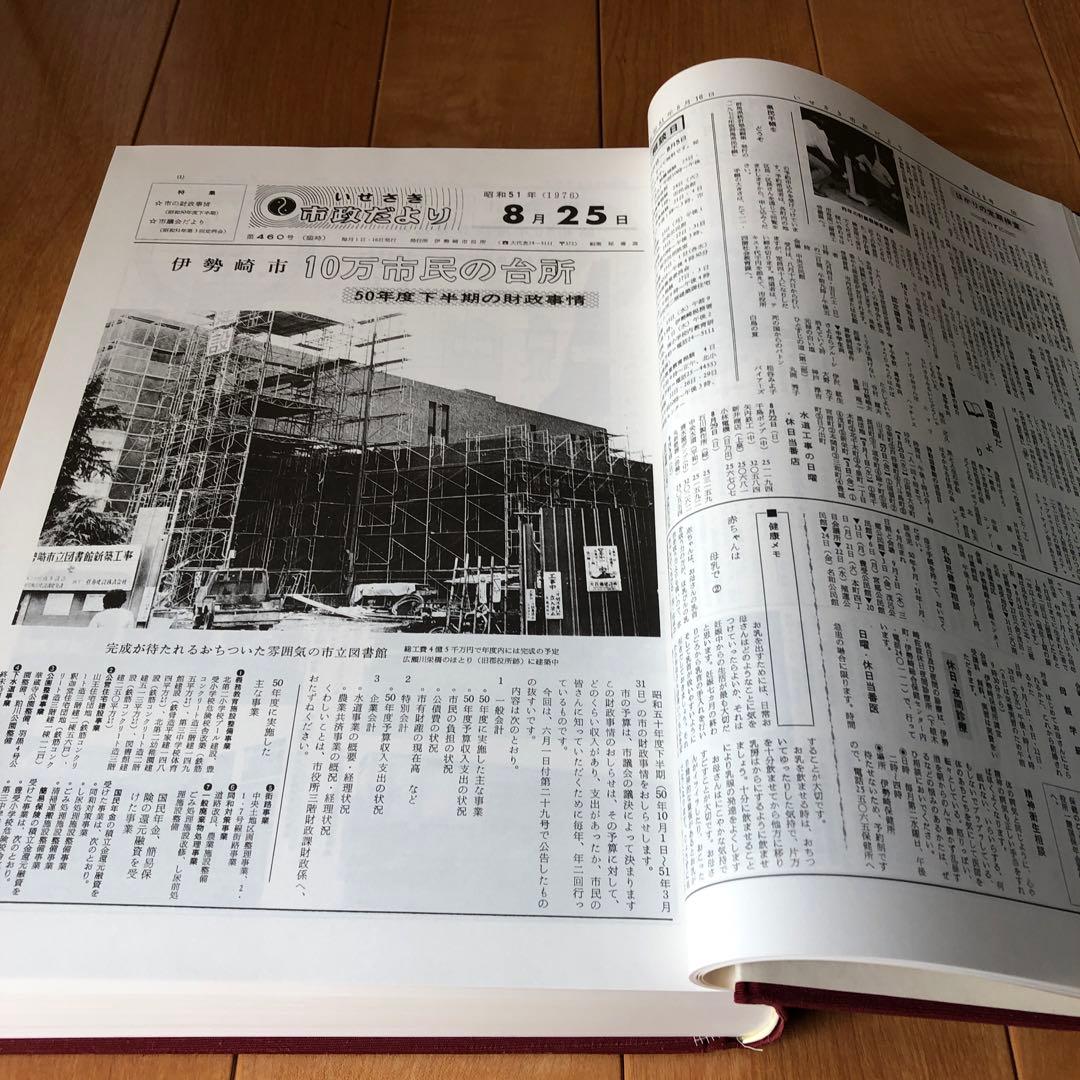 広報いせさき　上下巻セット　昭和61年発行