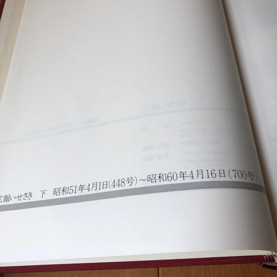 広報いせさき　上下巻セット　昭和61年発行