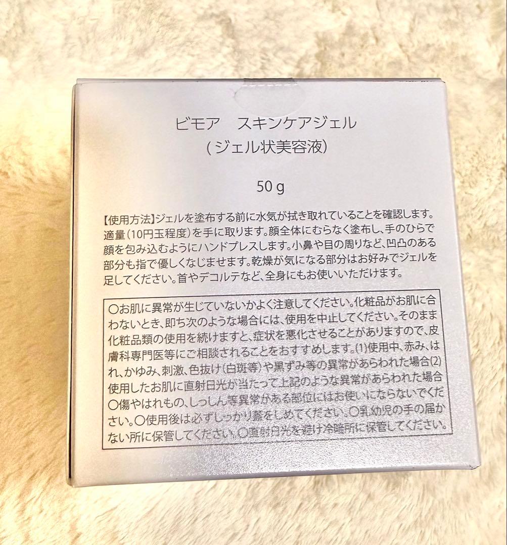 新品・未開封】BIMORE スキンケアジェル、スキンケアクリーナーセット