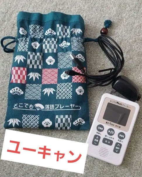 簡単 定価39760円 どこでも落語プレーヤー 東京落語会 ユーキャン あかね噺 公式】ユーキャンの通販ショップ どこでも落語プレーヤー 東京落語会