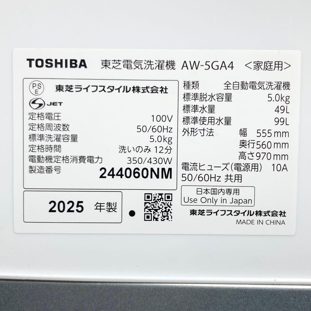 極美品 TOSHIBA 縦型洗濯機 AW-5GA4 2025年製 5kg - メルカリ