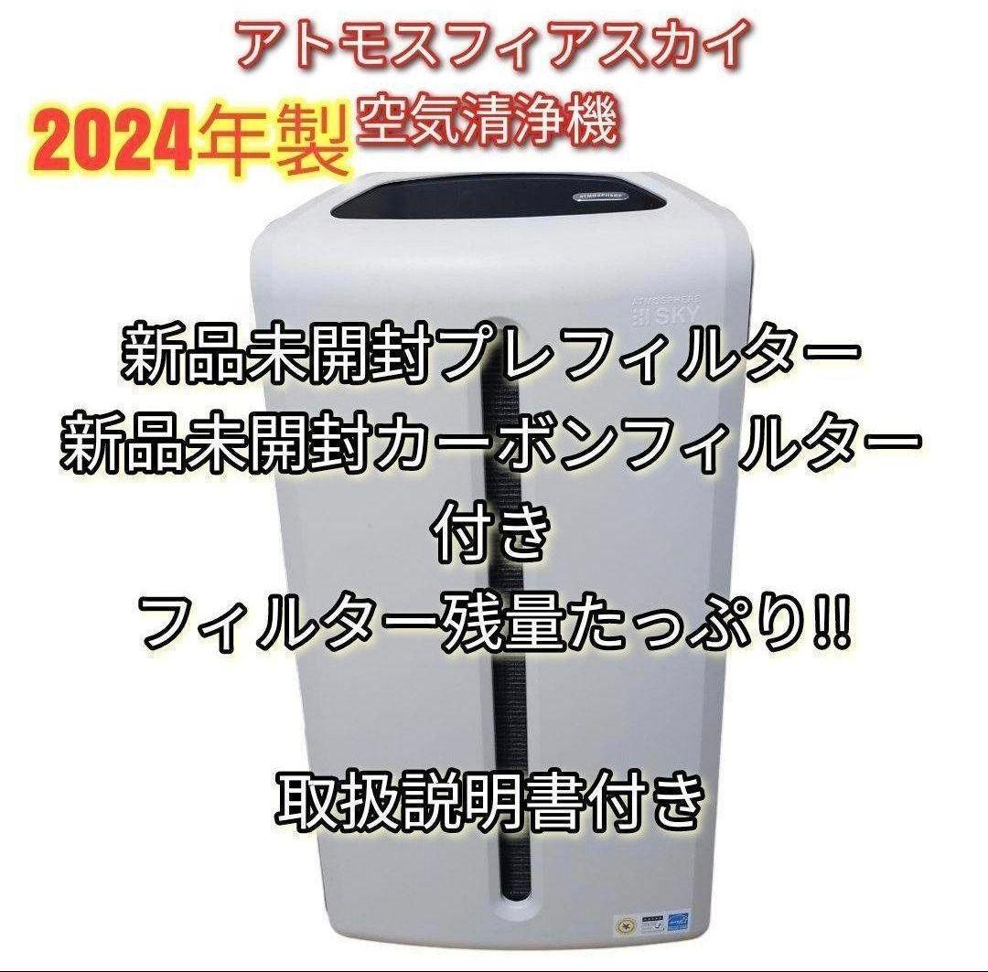 完全未開封新品 2024年製 アムウェイ アトモスフィアスカイミニ 空気