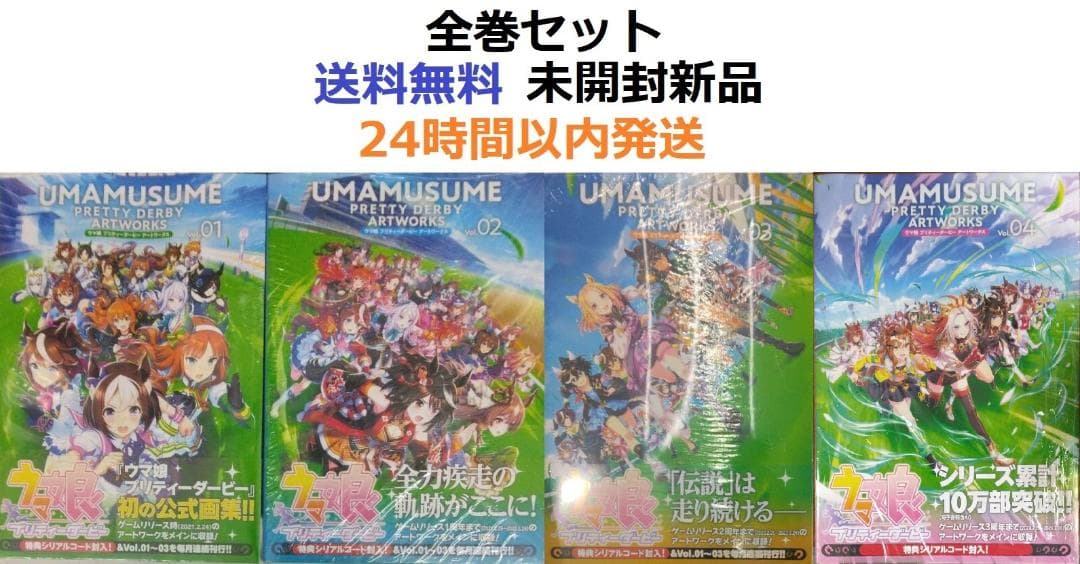 ウマ娘 プリティーダービー アートワークス Vol.01～04全巻セット
