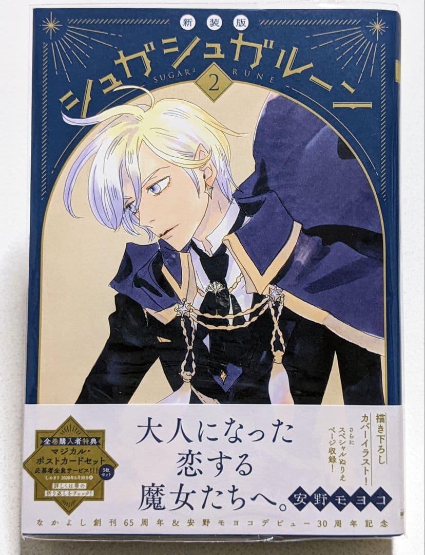 シュガシュガルーン 新装版 / 全巻購入者特典ポストカード / 安野