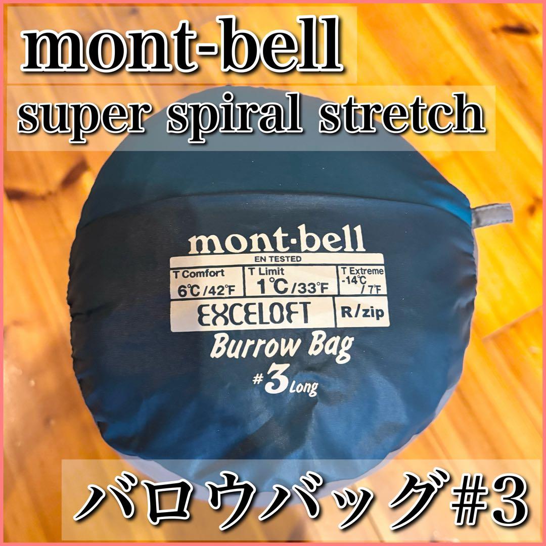 mont-bell モンベル バロウバッグ #3 シュラフ スーパースパイラル シームレス バロウバッグ #3｜モンベル