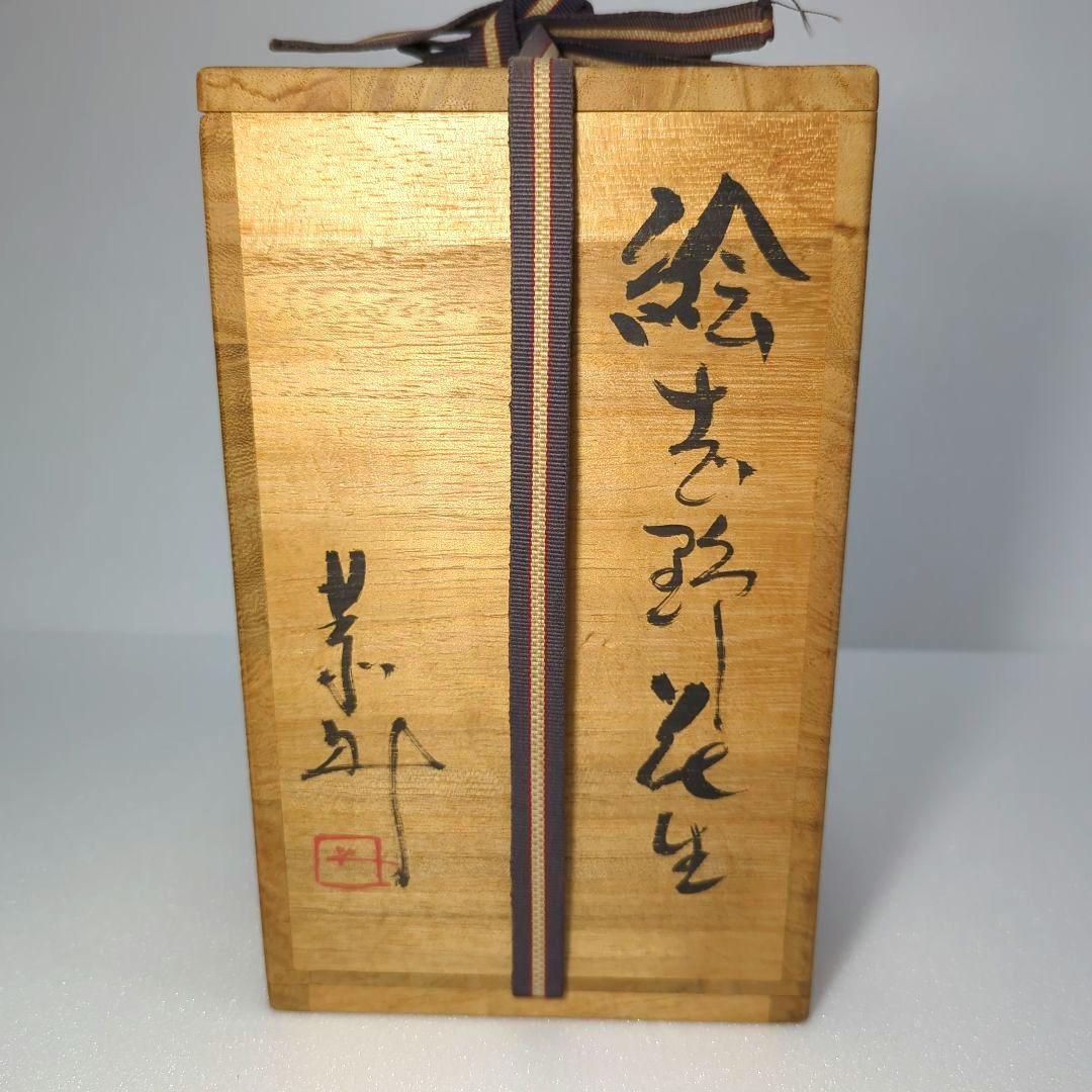 茶道具 絵志野 花生（花入） 藤原 一門 - メルカリ