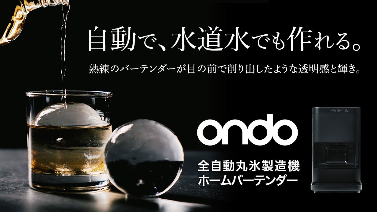 水道水でもOK。削り立てのようなアイスボールをご自宅で｜全自動丸氷