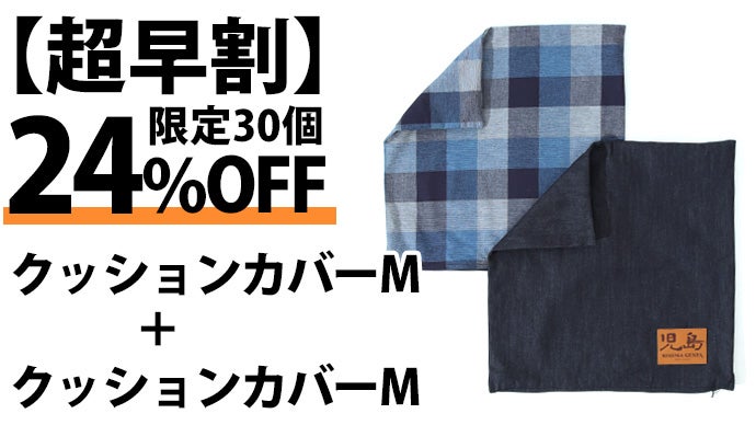 児島ジーンズが作るデニム座布団クッション。もったいないの精神が宿る