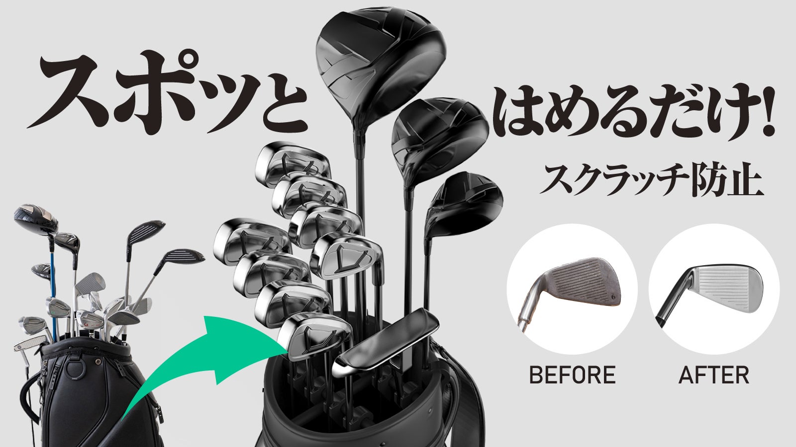 快適なゴルフライフの始まりはクラブ管理から！クラブクリップCLUB