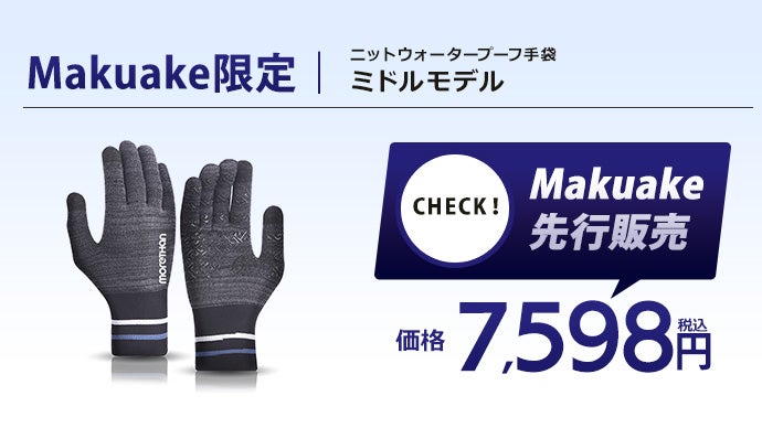 圧倒的な防風防寒性・保温性で、厳しい冬を快適に|ニットウォーター