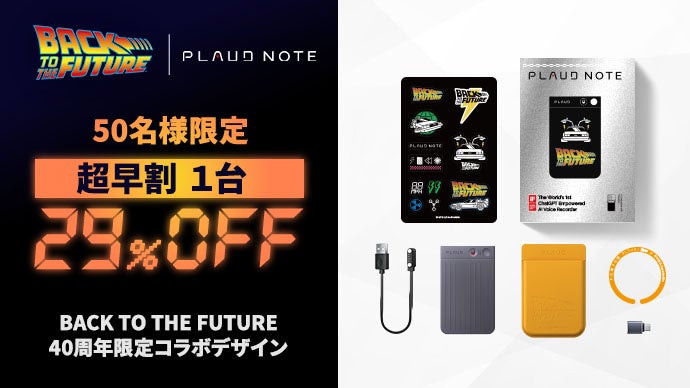 AIボイスレコーダーPLAUD NOTE｜BTTF40周年限定コラボデザイン登場