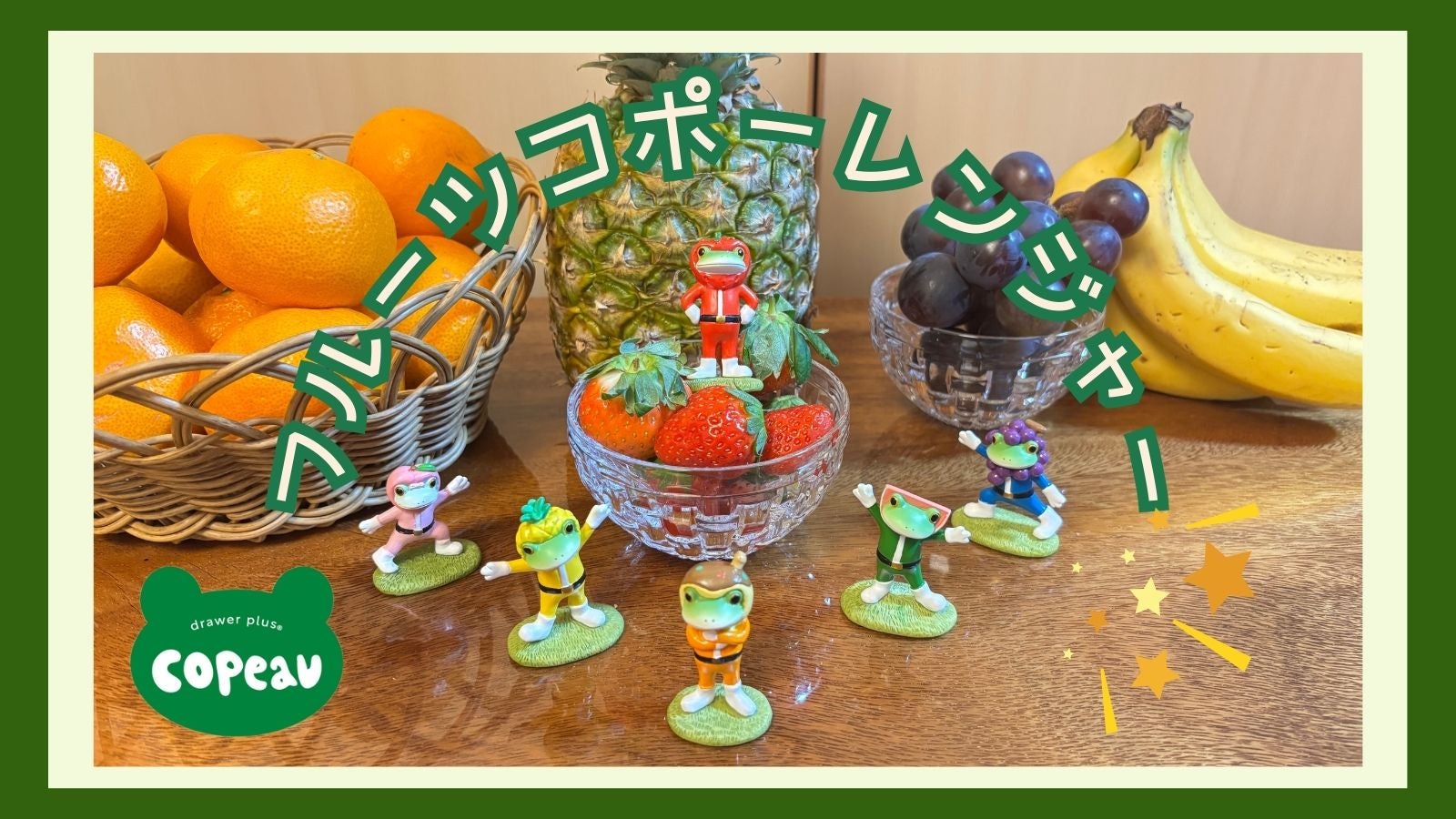 コポー（copeau）」から生まれた新ヒーロー「フルーツ☆コポー